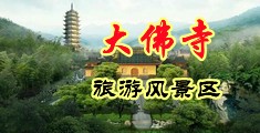 好吊操免费乱伦视频中国浙江-新昌大佛寺旅游风景区